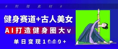 健身赛道+古人美女，AI打造健身圈大v，单日变现多张 图1