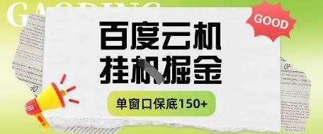 百度云机掘金项目实操课程单窗口保底5-10元月收益单窗口150+【揭秘】 图1