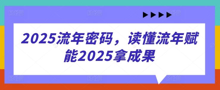 2025流年密码，读懂流年赋能2025拿成果 图1