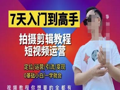 7天入门到高手，短视频剪辑运营高手课，定位 运营 引|流 变现，0基础小白一学就会 图1