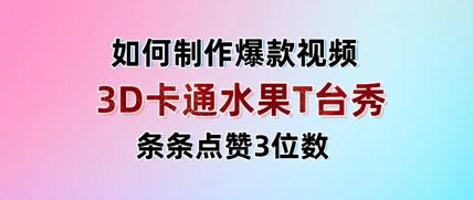 3D卡通水果走秀视频，条条点赞3位数，单日变现多张 图1