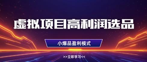 虚拟项目高利润选品方法,做好单店利润1W+,可多店倍增利润 图1
