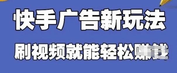 快手看广告项目，零门槛操作简单，单机日入30-50可批量放 图1