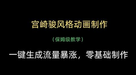 宫崎骏风格动画制作，一键生成流量暴涨，保姆级教学 图1