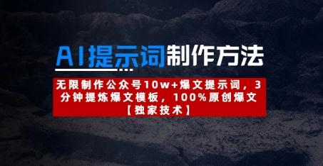 AI提示词制作方法:无限制作公众号10w+爆文提示词,3分钟提炼爆文模板,100%原创爆文 图1