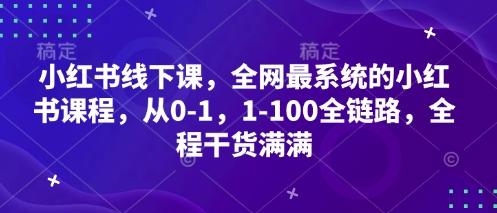 小红书线下课,全网最系统的小红书课程,从0-1,1-100全链路,全程干货满满 图1