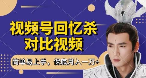 回忆杀对比视频,挣视频号分成计划收益,每天只需一小时,保底月入过W,新手小白轻松上手【揭秘】 图1