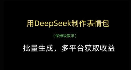 用DeepSeek制作表情包，批量生成，多平台获取收益 图1