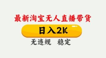 4月最新淘宝无人直播带货，日入数张，不违规不封号，独家技术，操作简单【揭秘】 图1