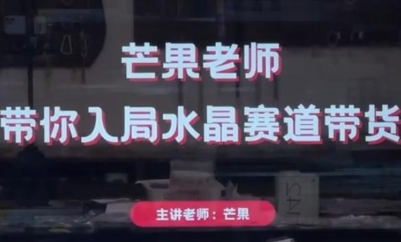 芒果老师·带你入局水晶赛道带货,助你开启水晶直播带货事业 图1