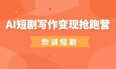 AI短剧写作变现抢跑营,门槛低,0基础,普通人做副业的绝佳机会 图1