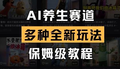 AI养生赛道，多种全新玩法，保姆级教程拆解 图1