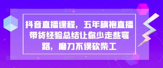 抖音直播课程,五年旗袍直播带货经验总结让你少走些弯路,磨刀不误砍柴工 图1