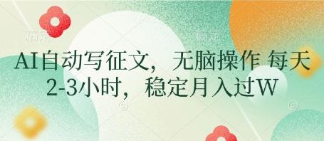 AI自动写征文，无脑操作 每天2-3小时，稳定月入过W 图1