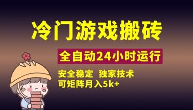 冷门游戏全自动搬砖，独家技术，稳定无风险，可矩阵月入5k，小白可做【揭秘】 图1