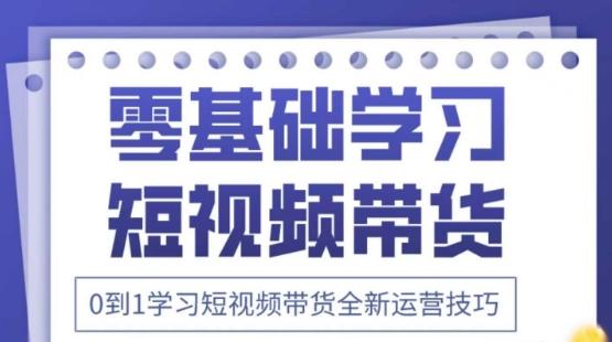 2025抖音全新短视频带货运营技巧,千款图片+万条文案+详细视频课程,零基础学习短视频带货 图1