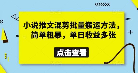 小说推文混剪批量搬运方法，简单粗暴，单日收益多张 图1
