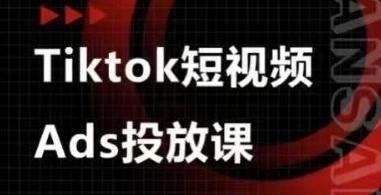 Ads视频投放课，tiktok短视频广告投放课 图1