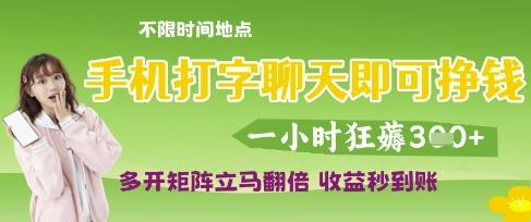 手机打字聊天即可挣钱，一小时狂薅3张，多开矩阵立马翻倍，收益秒到账【揭秘】 图1