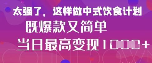 疯狂爆火!小红书等平台的女性中餐养生视频,小白轻松制作,快速拿到结果 图1
