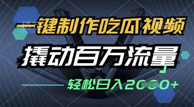一键制作吃瓜视频，全平台发布，撬动百万流量，小白轻松上手，日入多张【揭秘】 图1