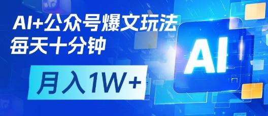 AI+公众号爆文玩法，每天十分钟，批量矩阵操作，月入1W+ 图1