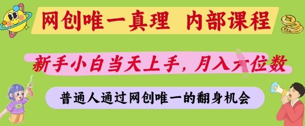 网创唯一真理,内部课程,新手小白当天上手,月入5位数,普通人通过网创唯一的机会【揭秘】 图1