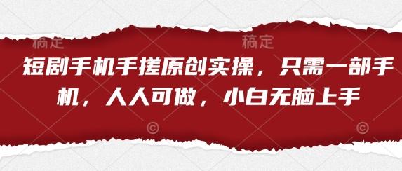 短剧手机手搓原创实操，只需一部手机，人人可做，小白无脑上手 图1