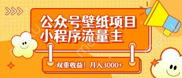 公众号壁纸项目，小程序流量主双收益，月入3000+ 图1