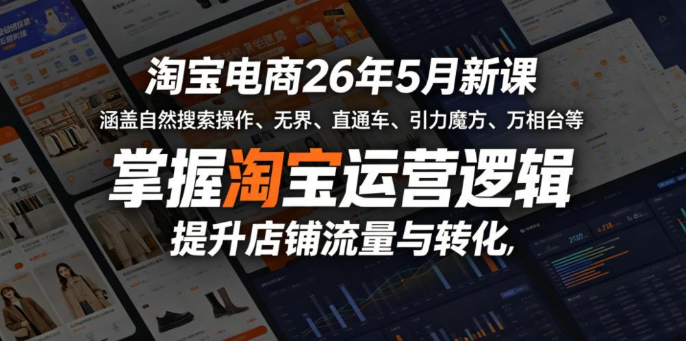 淘宝电商26年5月新课，涵盖自然搜索操作、无界、直通车、引力魔方、万相台等，掌握淘宝运营逻辑，提升店铺流量与转化 图1