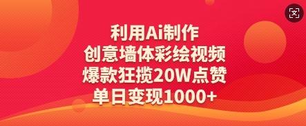 利用Ai制作创意墙体彩绘视频，爆款狂揽20W点赞，单日变现数张 图1