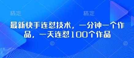 最新快手连怼技术，一分钟一个作品，一天连怼100个作品 图1