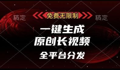 免费无限制，一键生成原创长视频，可发全平台，单账号日入多张【揭秘】 图1