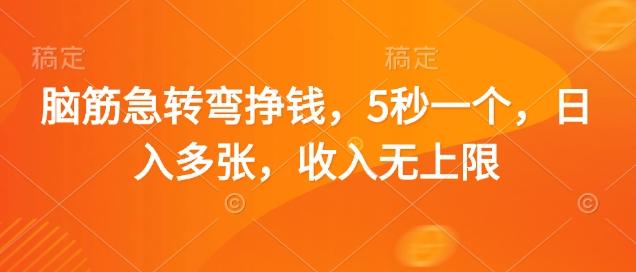 脑筋急转弯挣钱，5秒一个，日入多张，收入无上限【揭秘】 图1