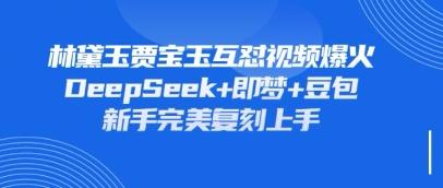 持续爆火的林黛玉贾宝玉互怼视频，比爽文还好看，利用DeepSeek+即梦+豆包就可以完美复刻 图1