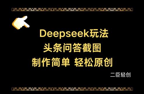 Deepseek头条问答截图,制作简单,轻松原创 图1