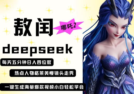 deepseek+哪吒2敖润姑姑走秀+爆款视频，起号快，爆款多，每天五分钟，日入四位数 图1