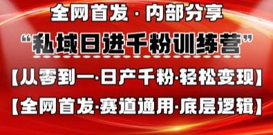私域日进千粉训练营,全网首发,从0开始带你做好私域,适用于任何赛道,让日产千粉不再是梦 图1