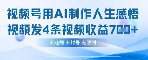 用AI做人生感悟视频，4条视频当天收益782 图1