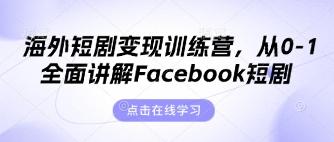 海外短剧变现训练营，从0-1全面讲解Facebook短剧 图1