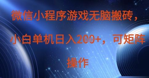 微信小程序游戏无脑搬砖，单设备日入2张+，可矩阵操作 图1