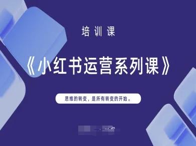 小红书运营系列课,思维的转变,是所有转变的开始 图1