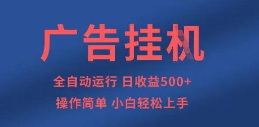 广告挂G全自动5张+项目,操作简单,小白轻松上手【揭秘】 图1