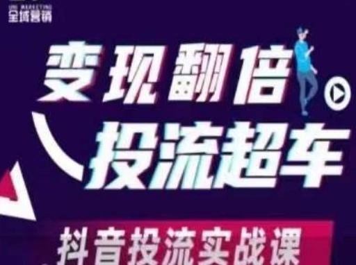 变现翻倍投流超车，​抖音投流实战课 图1