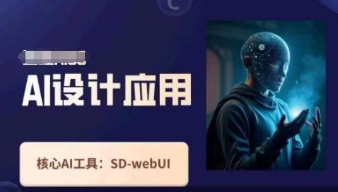 Ai设计应用课，​SD-webui工作原理使用技巧 图1
