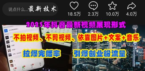 抖音最新视频展现形式,不拍视频、不剪视频、依靠图片+文案助推热门,引爆创业粉 图1