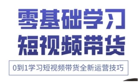 快手运营+高阶剪辑实战课，0到1学习短视频带货全新运营技巧 图1