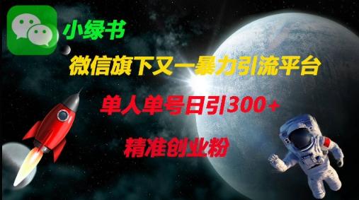 微信旗下又一暴力引流平台,单人单号日引300+精准创业粉 图1