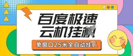 百度极速云机掘金项目玩法,单窗口25米全自动运行 图1