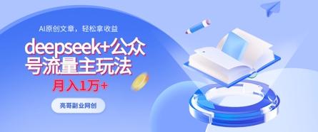 deepseek+公众号流量主玩法,ai原创,月入1w+ 图1
